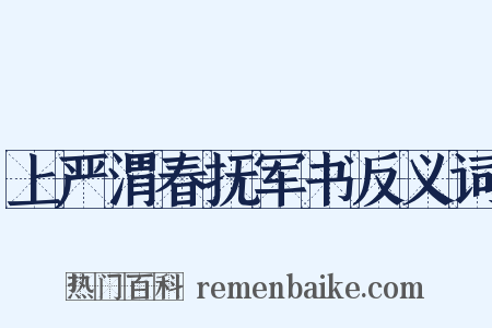 上严渭春抚军书反义词是什么意思的图片